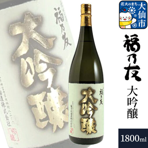 日本酒 福乃友 大吟醸 1800ml×1本 秋田県 大仙市
