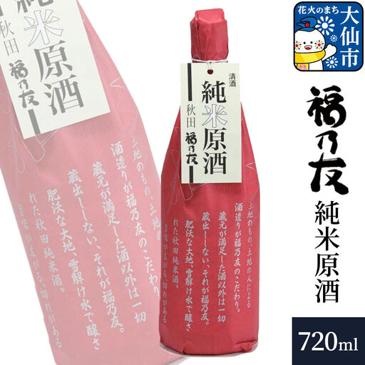 日本酒 福乃友 純米原酒 720ml×1本 秋田県 大仙市