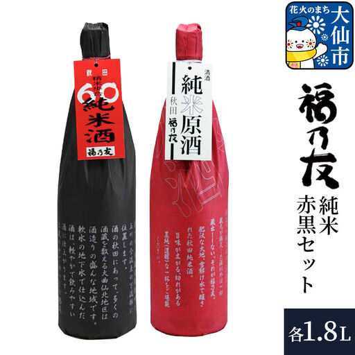 日本酒 福乃友 純米赤黒セット 純米原酒 60純米酒 1.8L 各1本 計2本 秋田県 大仙市