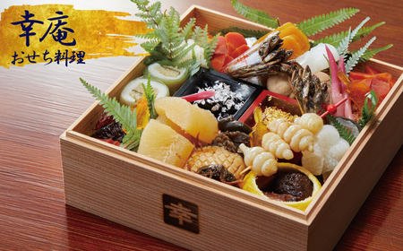 おせち 1段重 8寸 (2人前) ミシュラン 4年連続三つ星獲得店 日本料理 幸庵