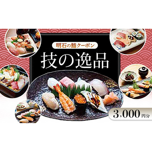 明石の鮨クーポン「技の逸品」 3,000円　鮨 すし 寿司 クーポン 兵庫県 明石市