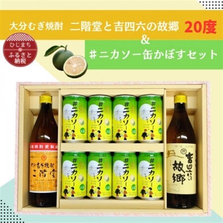 大分むぎ焼酎 二階堂と吉四六の故郷20度と#ニカソー缶かぼすセット【1676183】