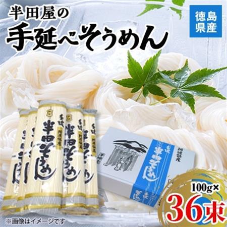 【3.6kg】徳島県産　半田屋の手延べそうめん　100g×36束【1511551】
