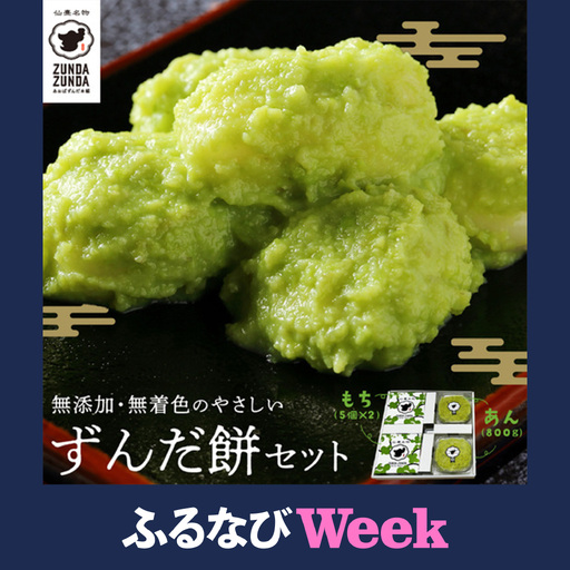 [ふるなびWEEK対象][あおばずんだ本舗]ずんだ餅セット(ずんだ餅5個入り×2箱・ずんだあん400g×2個) [04209-0290-FN]