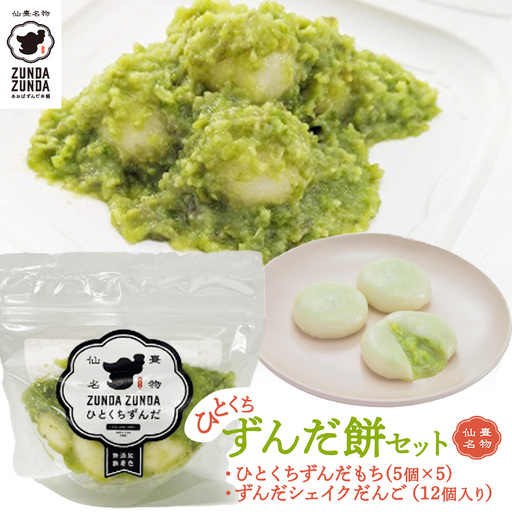 [あおばずんだ本舗]ひとくちずんだ餅セット(ずんだシェイクだんご12個入り×1箱・ひとくちずんだ餅5個入り×5個) [04209-0291]