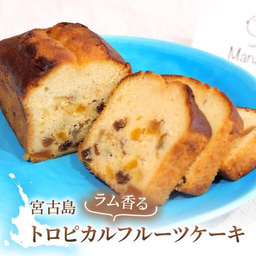 宮古島ラム香るトロピカルフルーツケーキ『菓子屋Manatsu』 (MN01)