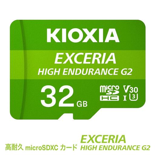 キオクシア(KIOXIA)EXCERIA HIGH ENDURANCE G2 高耐久 microSDHC/microSDXC UHS-Iメモリカード 32GB