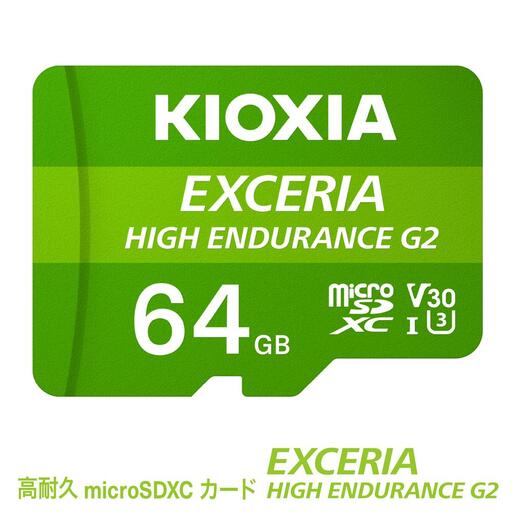 キオクシア(KIOXIA)EXCERIA HIGH ENDURANCE G2 高耐久 microSDHC/microSDXC UHS-Iメモリカード 64GB