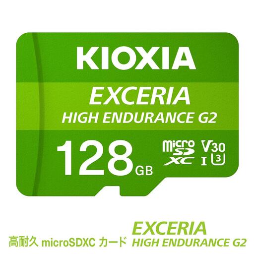 キオクシア(KIOXIA)EXCERIA HIGH ENDURANCE G2 高耐久 microSDHC/microSDXC UHS-Iメモリカード 128GB