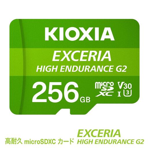 キオクシア(KIOXIA)EXCERIA HIGH ENDURANCE G2 高耐久 microSDHC/microSDXC UHS-Iメモリカード 256GB