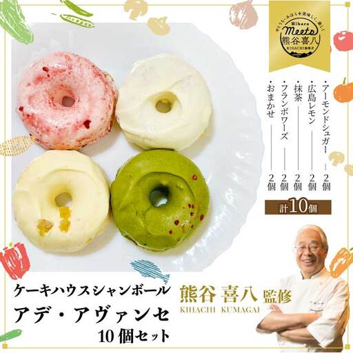 【喜八監修】アデ・アヴァンセ 10個 《シャンボール》アデーシャン バタークリームケーキ バターケーキ 洋菓子 お菓子 菓子 スイーツ デザート 039012