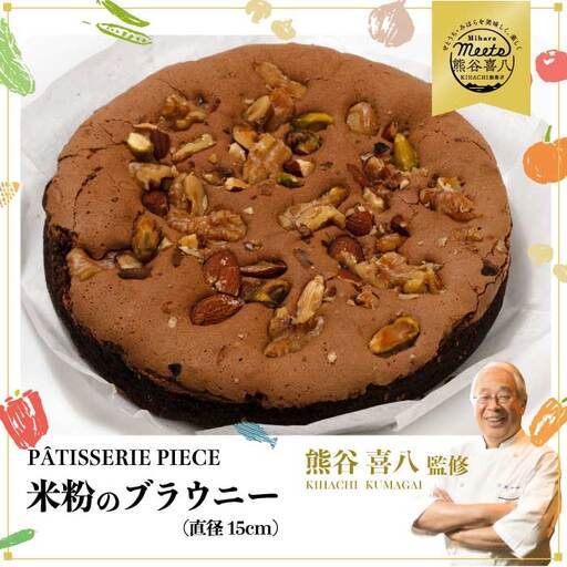 【喜八監修】米粉のブラウニー 《PATISSERIE PIECE》米粉スイーツ お菓子 アーモンド ケーキ 004005