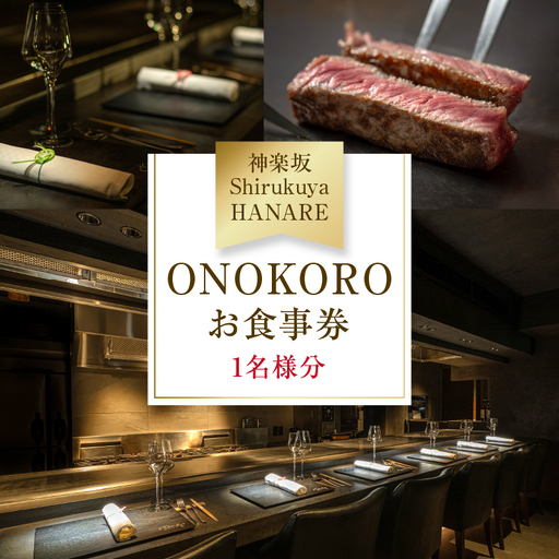【神楽坂ShirukuyaHANARE】《ディナー》ONOKORO 1名様分（ぐるなびセレクション） 0025-044-S07