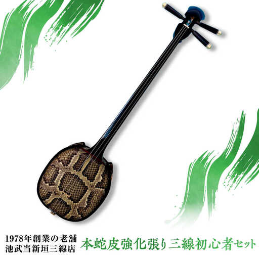 池武当新垣三線店 本蛇皮強化張り三線初心者セット 三線 さんしん 初心者 セット 沖縄 沖縄市 / コザ工芸館ふんどぅ[BCAU015]