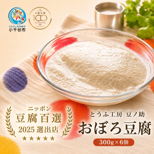 豆ノ助 おぼろ豆腐 6個 | 国産大豆 豆腐
