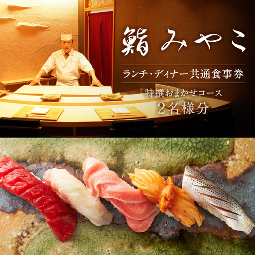 【鮨みやこ】《ランチ・ディナー共通》特撰おまかせコース 2名様分（ぐるなびセレクション） 0025-045-S07