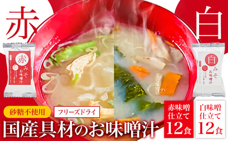 味噌汁 国産具材の赤白お味噌汁 24食