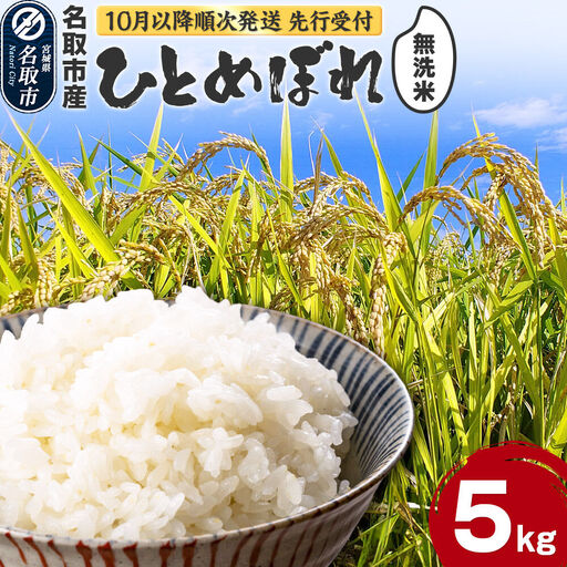 10月以降発送 令和8年産 ひとめぼれ無洗米 5kg