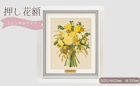 想い出が宿る押し花額サイズM【フレンチホワイト】 押し花 額装 プロポーズ 誕生日 結婚記念日 卒業式 開業祝い 退職祝い 母の日 父の日 お祝い ギフト プレゼント 愛知県 日進市