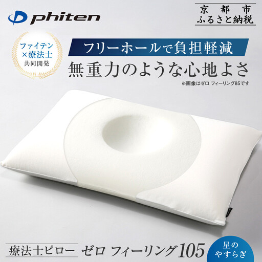 ファイテン 星のやすらぎ 療法士ピロー 快眠まくら 高さ10.5cm 無重力のような心地よさ まくら