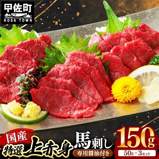 国産 特選 上赤身馬刺しセット[熊本と畜] - 肉 おかず おつまみ 赤身 ブロック