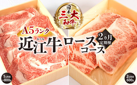 近江牛 定期便 A5ランク ロースコース 2カ月 黒毛和牛 切り落し 和牛 国産 ブランド牛 三大和牛 牛肉 冷凍 贈り物 ギフト プレゼント AA07 株式会社びわこフード(近江牛専門店 万葉) 東近江 肉