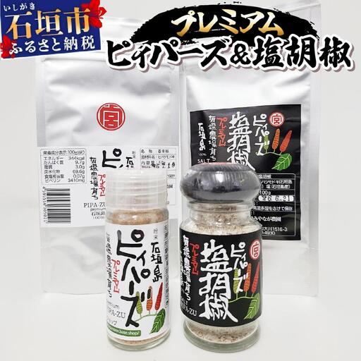 プレミアムピィパーズ＆塩胡椒 MN-01
