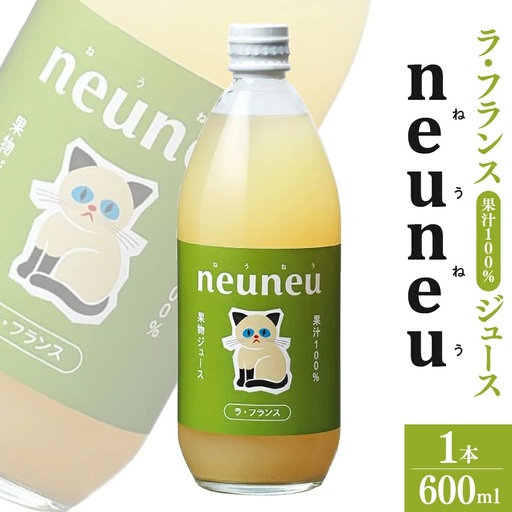 neuneu（ねうねう）ラ・フランス果汁１００％ジュース　６００ｍｌ　0164-2601
