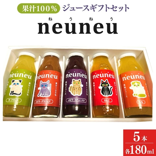 neuneu（ねうねう）果汁１００％ジュースギフトセット　１箱（１８０ｍｌ×５本入り）　0164-2606