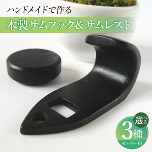 木製サムフック&サムレスト セルマー用 木製 サムフック サムレスト 選べる 素材 シタン グラナディラ ボコーテ 肌触り 優しい素材 幅広い分野 黒色 硬い木 茶褐色 黄色 杢目 柔らかい木 管楽器用 愛知県 小牧市 送料無料 [195S16]
