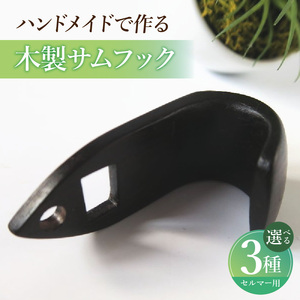 木製サムフック セルマー用 木製 サムフック 選べる 素材 シタン グラナディラ ボコーテ 肌触り 優しい素材 幅広い分野 黒色 硬い木 茶褐色 黄色 杢目 柔らかい木 管楽器用 愛知県 小牧市 送料無料 [195S17]