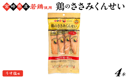 鶏のささみくんせい [うす塩 4本] おつまみ スモーク チキン 燻製[雲海物産]