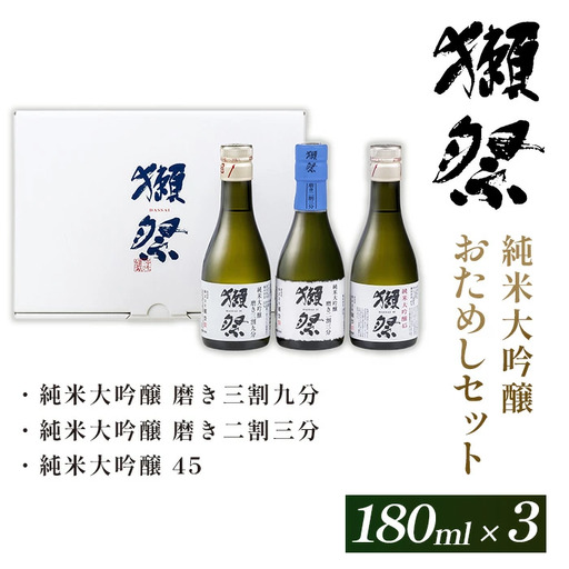 獺祭 おためしセット 180ml ×3本 純米大吟醸[(株)獺祭]