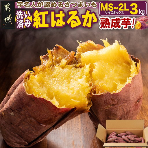 【熟成芋】芋名人が認めるさつまいも『洗い済み　紅はるか』3kg MS～2Lミックス ※12月～1月頃順次発送〔LD-L704-J〕_(都城市) 宮崎県都城産 紅はるか MS～2Lミックス