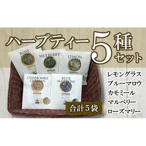 ハーブティー5種セット×2（5種×各2パック）