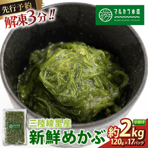 めかぶ 2kg(120g×17) 冷凍 ＼ めかぶ ／