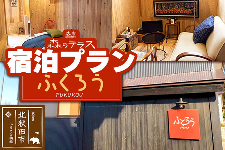 宿泊 森のテラス 宿泊プラン(ふくろう)[1泊1名 素泊まり]森吉