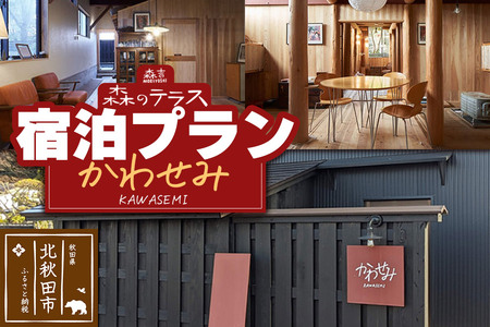 宿泊 森のテラス 宿泊プラン(かわせみ)[1泊1名 素泊まり]森吉