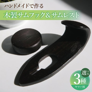 木製サムフック&サムレスト ヤマハ用 木製 サムフック サムレスト 素材 シタン グラナディラ ボコーテ 肌触り 優しい素材 幅広い分野 中間的 サウンド 黒色 硬い木 茶褐色 黄色 杢目 柔らかい木 管楽器用 愛知県 小牧市 送料無料 [195S19]