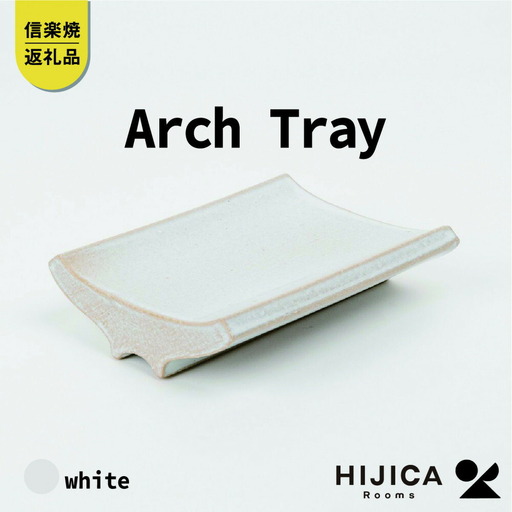 [HIJICA]Arch Tray ホワイト　HJC-13WT (176779-40037542-wh)