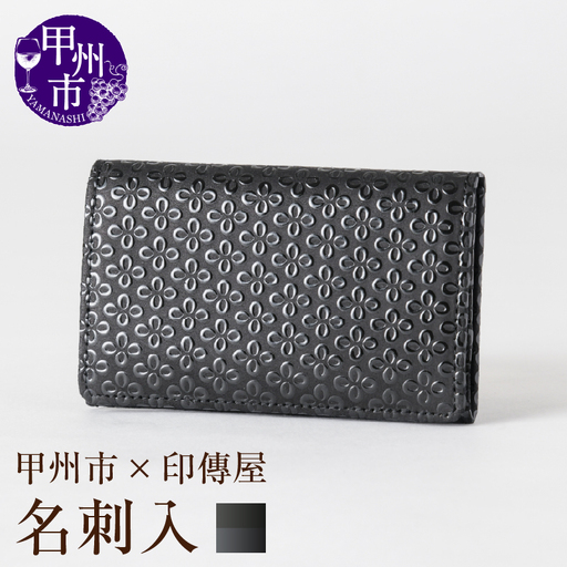 甲州市×印傳屋 名刺入（黒革×黒漆）C5-1209