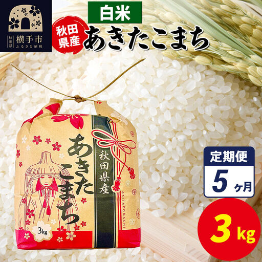 《定期便5ヶ月》あきたこまち 3kg×1袋【白米】令和7年産 秋田県産 こまちライン
