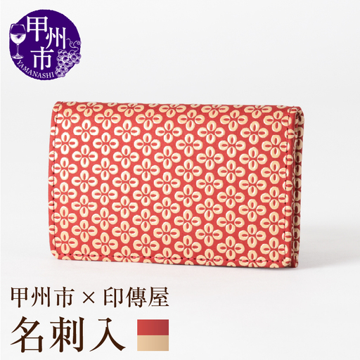 甲州市×印傳屋 名刺入（赤革×白漆）C5-1210