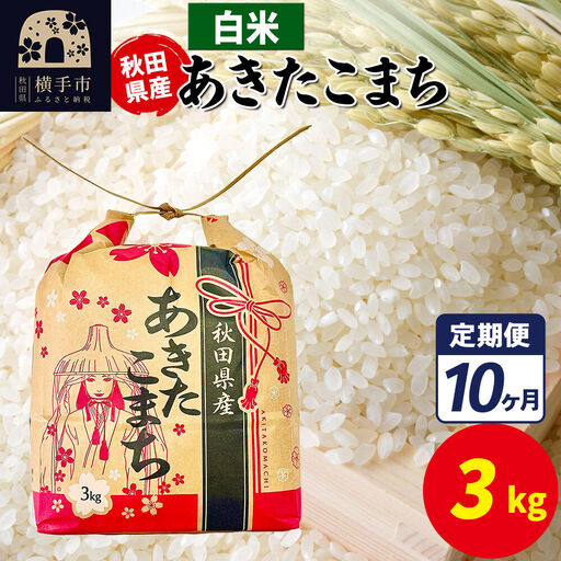 《定期便10ヶ月》あきたこまち 3kg×1袋【白米】令和7年産 秋田県産 こまちライン