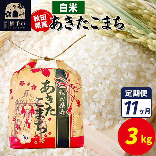 《定期便11ヶ月》あきたこまち 3kg×1袋【白米】令和7年産 秋田県産 こまちライン