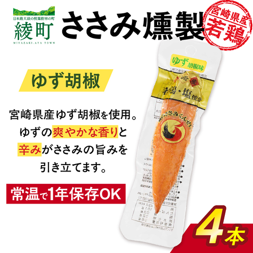 鶏のささみくんせい ＜ゆず胡椒 4本＞ おつまみ スモーク チキン 燻製【雲海物産】_A0114-1461