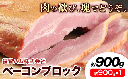 ベーコンブロック 1個 (1個約900g) ベーコン ブロック 豚バラ 福留ハム JAS標準商品 冷蔵 国内製造 送料無料 [30日以内に出荷予定(土日祝除く)]