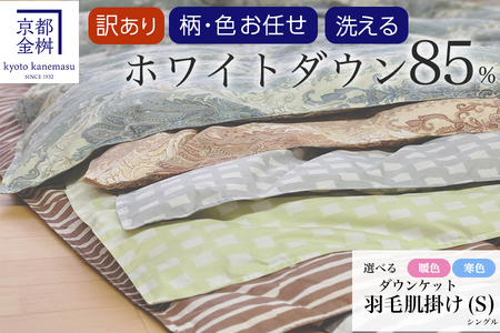 羽毛布団 柄お任せ 洗える肌掛けシングル ホワイトダウン85% 訳あり 布団