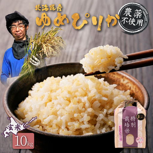 【2025年産】北海道産 特別栽培米 ゆめぴりか 玄米 10kg（無化学肥料・農薬不使用）【25140】