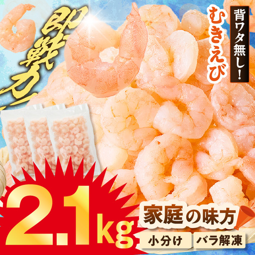 えび 2.1kg むきえび バナエイエビ エビ 88-01